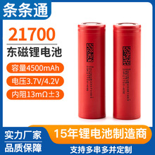 东磁21700动力锂电池4500mAh动力电动车锂电池储能电池高倍率电池