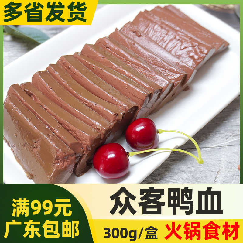 众客新鲜盒装鸭血300g 毛血旺盒装商用鸭血粉丝汤速食火锅麻辣烫