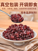 忆缘记糖纳红豆5斤熟红豆蜜豆红小豆商用冰粉烘焙辅料奶茶店