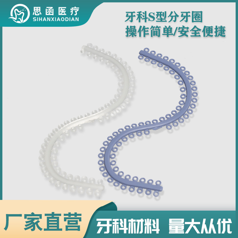 牙科分牙圈橡皮圈结扎圈s型分牙圈s形圈皮筋口腔教学器材齿科