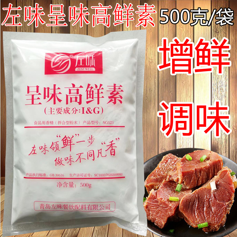 左味呈味高鲜素呈味核苷酸二钠i g高倍鲜味素鲜味王火锅增鲜调味