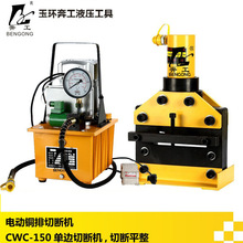 奔工牌 电动液压切排机CWC-150 电动铜排切断机 便携式切排机