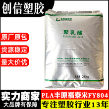 PLA丰原FY804淋膜吹膜级聚乳酸PLA原料颗粒挤出生物基全降解塑料