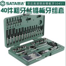 Sata/世达 40件高速钢粗牙丝锥板牙组套50451