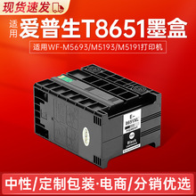 适用EPSON爱普生WF-M5693 M5193 5191 T8651打印机黑色颜料墨水盒
