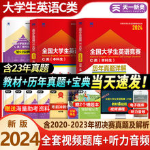 新版2024全国大学生英语竞赛c类本科生考试教材真题试卷c类初决赛