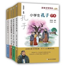 小学生名家文学读本（古代卷4册）（孔子、曹雪芹、陆游、白居易