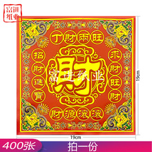 财字 红金 400张 彩金烫金 烧纸 手工折纸纸钱黄裱纸祭祀用品