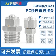 快拧直通PC快插直通不锈钢气动软管终端插入式快接接头不锈钢气动