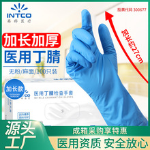 英科12寸医用丁腈手套一次性加长加厚家务食品级洗碗丁晴防水手套