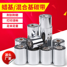 批发110X300碳带腊基碳带打印机110X90混合树脂碳带色 带树脂基