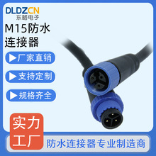 M15防水连接器led照明路灯插头驱动电源接头通信设备连接线加工