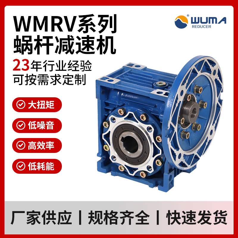 厂家供应WMRV系列25-185蜗杆减速机精密硬齿面斜齿涡轮减速机