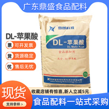 现货批发  DL-苹果酸 食品级酸度调节剂饮料用苹果酸  1公斤起订