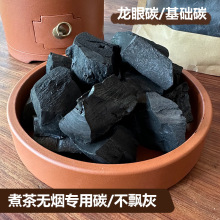 龙眼炭荔枝碳半颗乌榄炭核桃碳茶道围炉煮茶室内家用果木炭无烟助