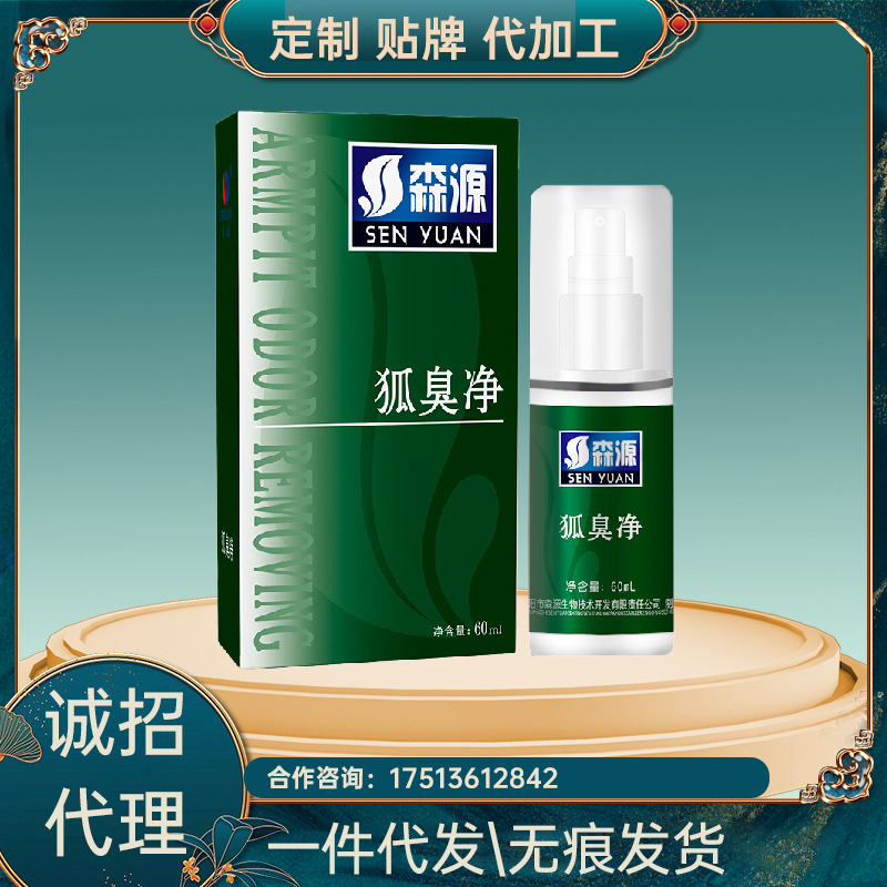 森源狐臭净喷剂半月清怡清香露腋臭喷剂腋香厂家一件代发直发