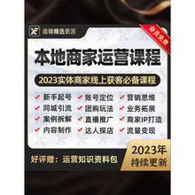 运营同城课程运营师本地团购门店商家号探店教程实体达人生活抖音