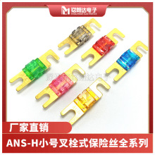 ANS-H小号叉栓保险片螺栓式保险丝20A30A40A50A60A70A80A100A150A