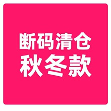 断码款清仓福利  秋冬款童装