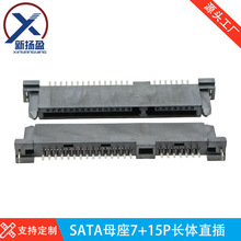 SATA7+15P母座长体单排直插180度带鱼叉固定脚 电脑硬盘插座