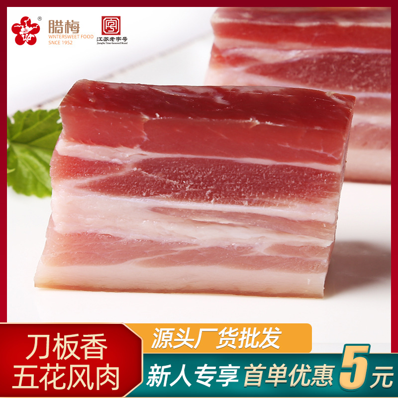 腊梅咸肉五花肉风干五花腊肉咸肉腌肉老腊肉南京特产腊味刀板香