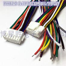 PHB2.0mm间距双排2x7P带扣端子线14P单头/双头20CM PHSB胶壳带线