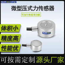 微型压力传感器工业级不锈钢高精度测力称重传感器拉压力重量圆形