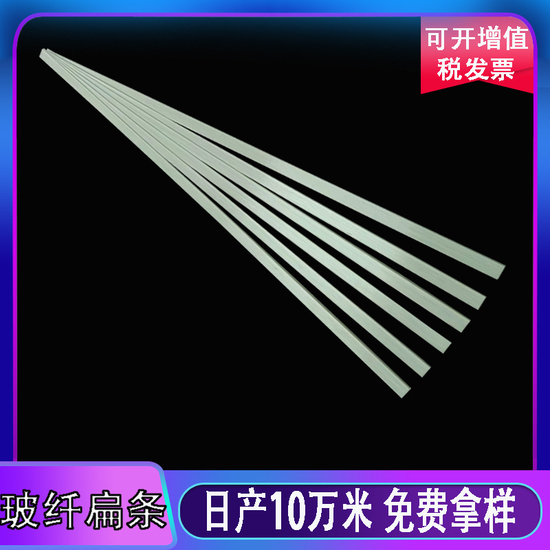 玻璃纤维扁条3mm纤维条 实心玻璃钢支撑条窗帘箱包用玻纤条玻纤片