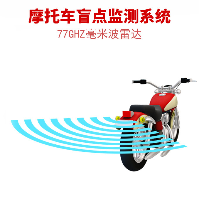 77ghz摩托车盲点雷达机车盲点变道辅助系统bsd毫米波雷达二发四收