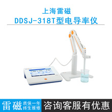 上海雷磁DDSJ-318T型电导率仪，测量电导率/电阻率/TDS/盐度值