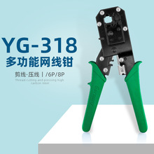 YG-318多功能压线钳水晶头制作工具钳接线钳6P8P网线钳双用