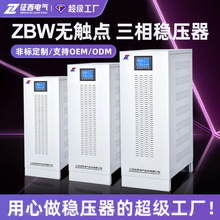 征西 三相智能无触点稳压器800kw全自动高精度zbw800kva交流电源