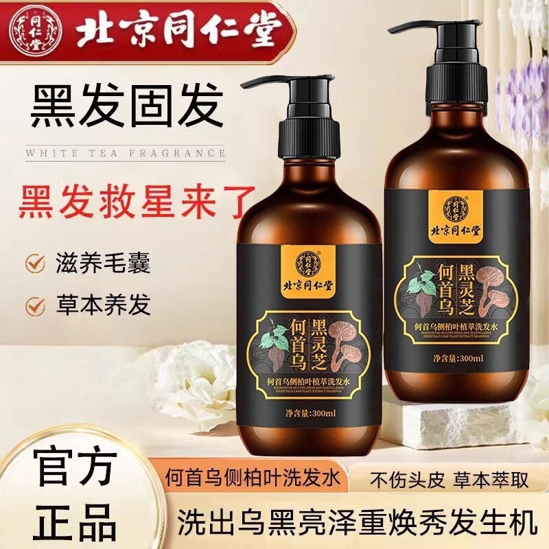 北京同仁堂何首乌洗发水纯植物侧柏叶植萃呵护草本滋润去屑-阿里巴巴