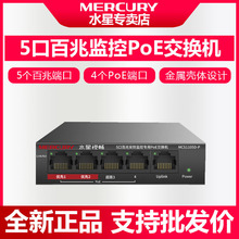 MERCURY水星MCS1105M-P百兆5口监控专用PoE交换机标准供电功率43W