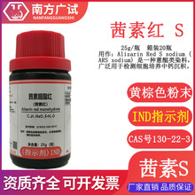 茜素红S 茜素磺酸钠 指示剂IND25g瓶化学试剂CAS号130-22-3现货