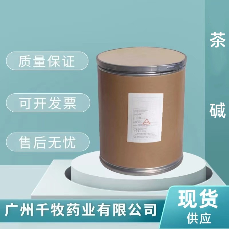 8%无水茶碱顺丰当天邮寄58-55-9品质保障