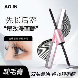 AOJN杠铃双头睫毛膏防水纤长卷翘不晕染不脱妆浓密定型双头睫毛膏