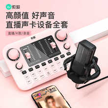 索爱S8直播专用声卡设备全套手机套装抖音通用主播麦克风唱歌话筒