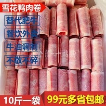 餐饮外卖商用鸭肉卷不散牛油味风味卷替代肥牛卷10斤一袋顺丰包邮