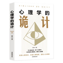 心理学的诡计大全集销售心理学入门基础书籍情商口才正版书