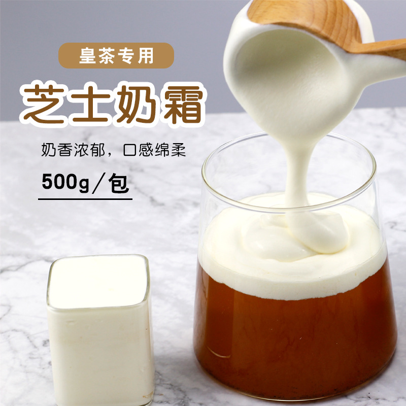 皇茶专用芝士奶霜粉500g 喜茶芝士奶盖奶霜 奶茶店专用批发零售
