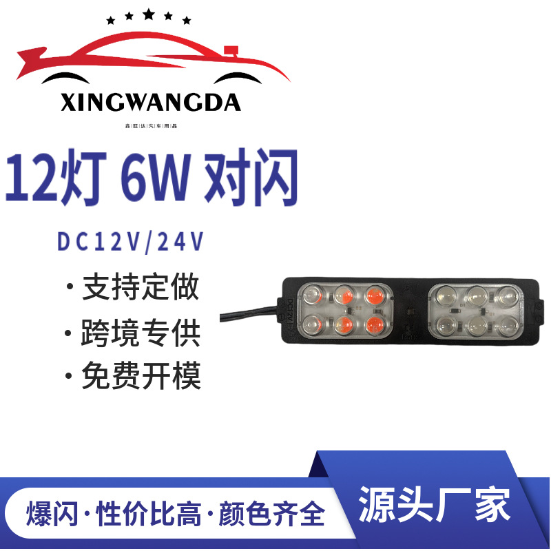 跨境专供交替闪车边灯12v/24vled模组汽车货车箱边灯摩托车警示灯