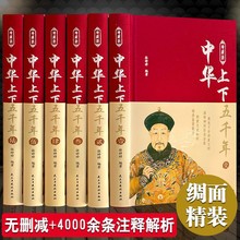 完整无删减中华上下五千年套装共6册珍藏版白话文中国通史原版