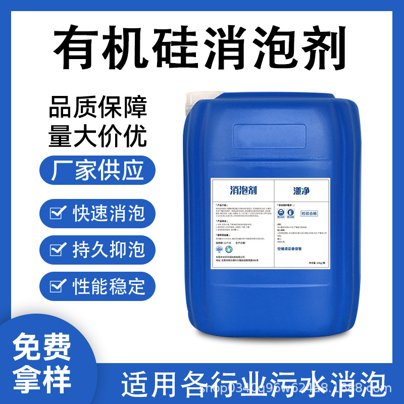 工业有机硅消泡剂污水处理抑泡剂水性废水消泡除泡剂厂家