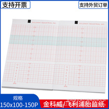 胎儿监护仪记录纸150x100-150P金科威胎监纸飞利浦胎儿监护打印纸