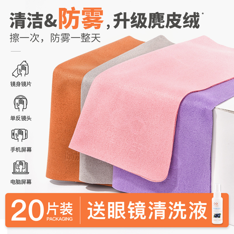 防雾镜布干布眼镜布细麂皮绒眼睛布纤维屏幕清洁擦试布不伤镜片