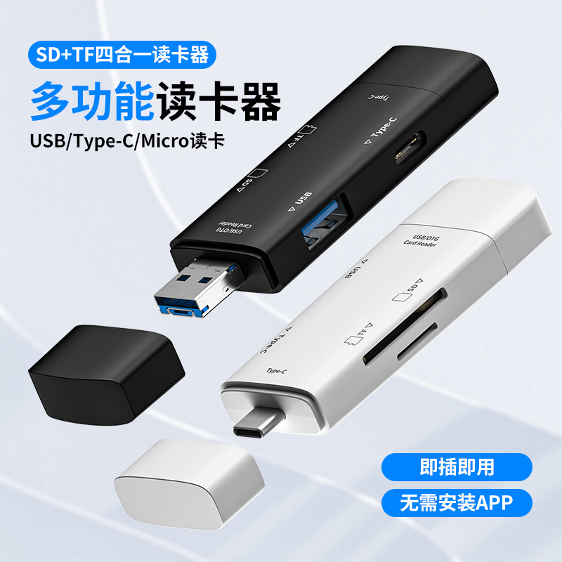 0高速读卡器 两用多功能sd tf typec usb接口四合一读卡器-阿里巴巴