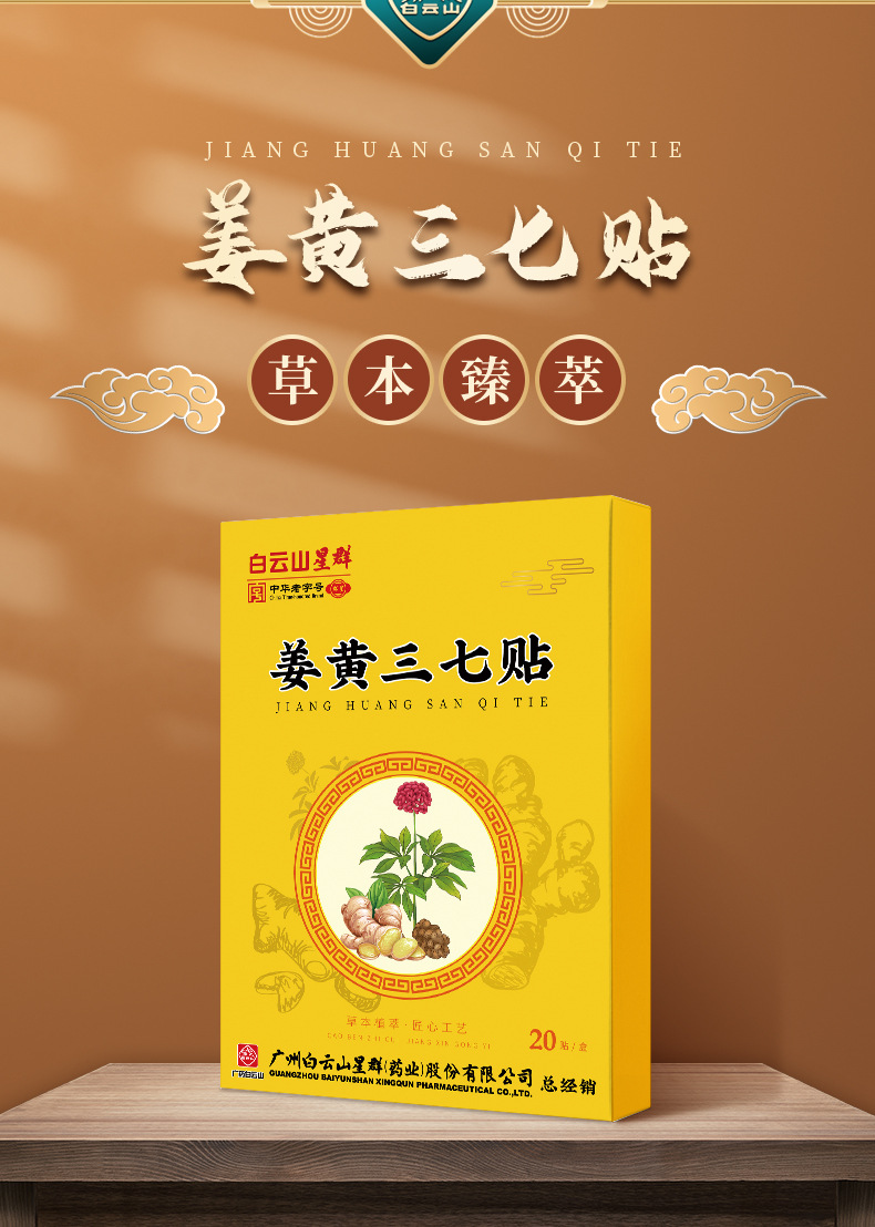 电视同款 广药白云山姜黄三七贴 家用颈肩腰腿肩周关节艾灸热敷贴