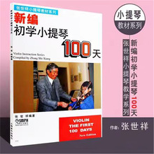 新编初学小提琴100天 小提琴初学者入门基础教材教程书 小提琴自