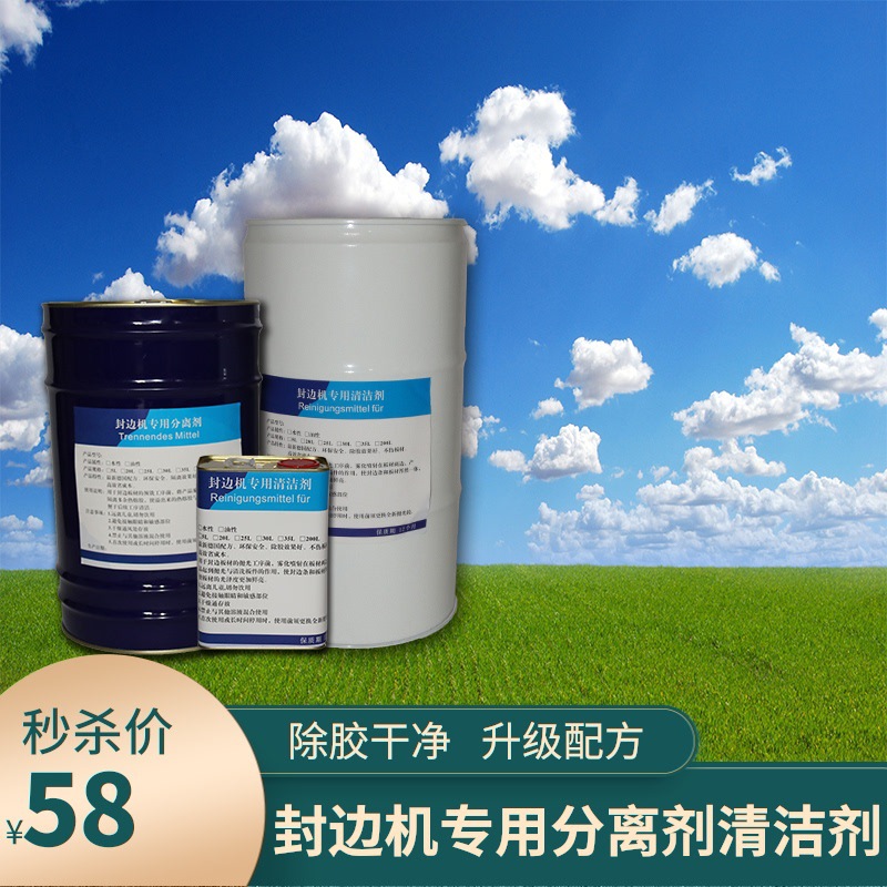 全新升级板式家具封边机分离剂清洁剂热熔胶清洗剂封边条除胶去污